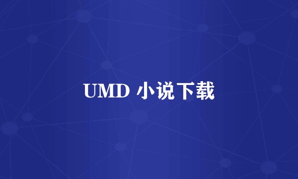 UMD 小说下载