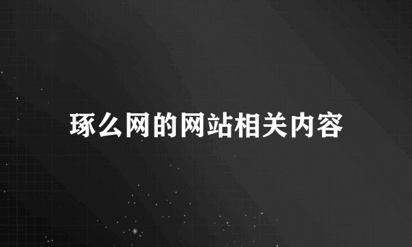 琢么网的网站相关内容