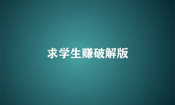 求学生赚破解版