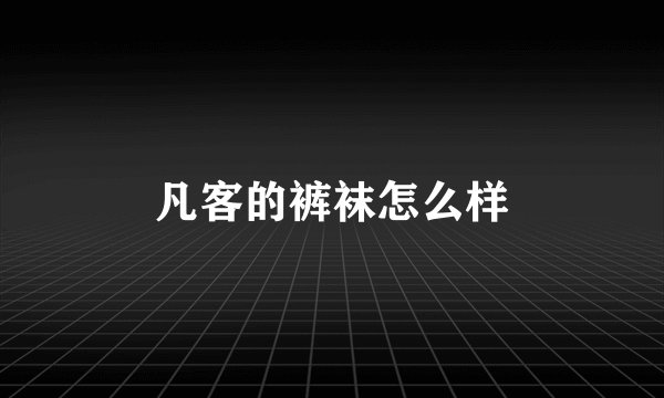 凡客的裤袜怎么样
