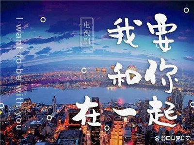 我要和你在一起65集大结局