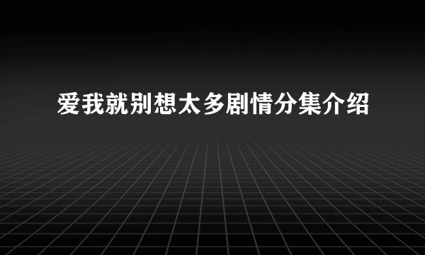 爱我就别想太多剧情分集介绍