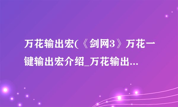 万花输出宏(《剑网3》万花一键输出宏介绍_万花输出宏(《剑网3》万花一键输出宏是什么