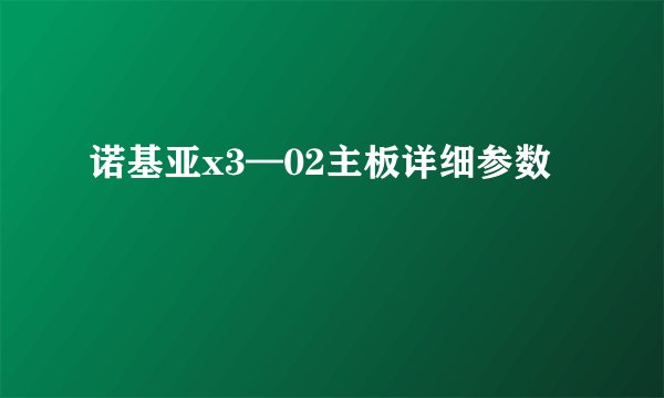 诺基亚x3—02主板详细参数