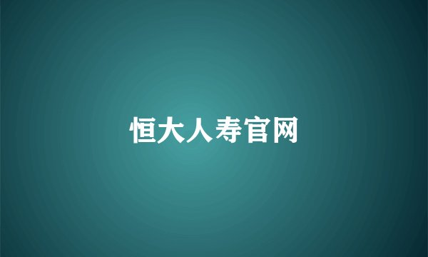 恒大人寿官网