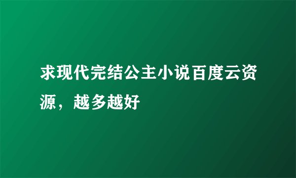 求现代完结公主小说百度云资源，越多越好