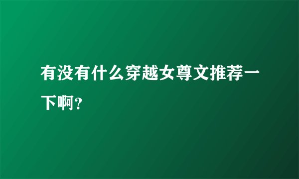 有没有什么穿越女尊文推荐一下啊？