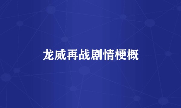 龙威再战剧情梗概