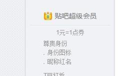 贴吧超级会员开通方法