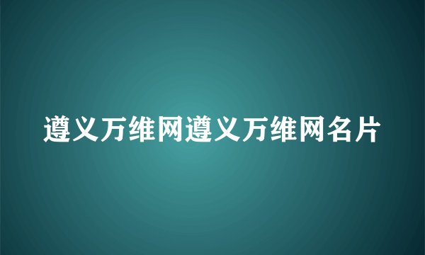 遵义万维网遵义万维网名片