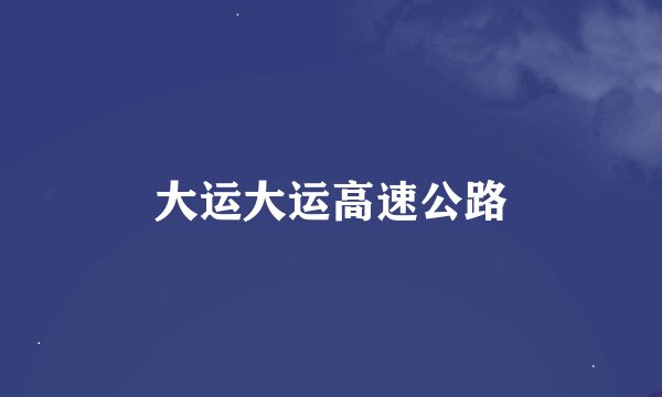大运大运高速公路