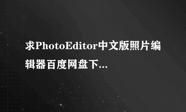 求PhotoEditor中文版照片编辑器百度网盘下载地址分享