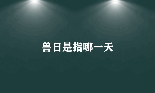 兽日是指哪一天