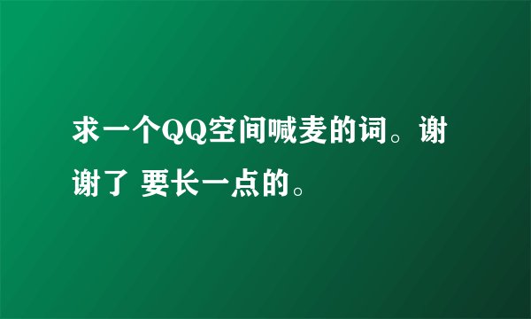 求一个QQ空间喊麦的词。谢谢了 要长一点的。
