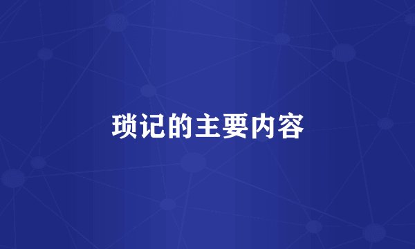 琐记的主要内容