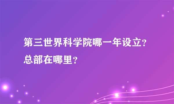 第三世界科学院哪一年设立？总部在哪里？