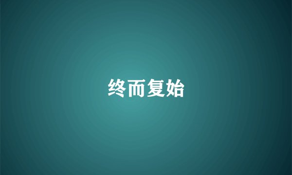 终而复始