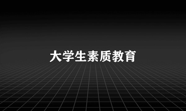 大学生素质教育
