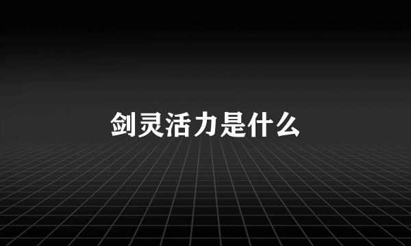 剑灵活力是什么
