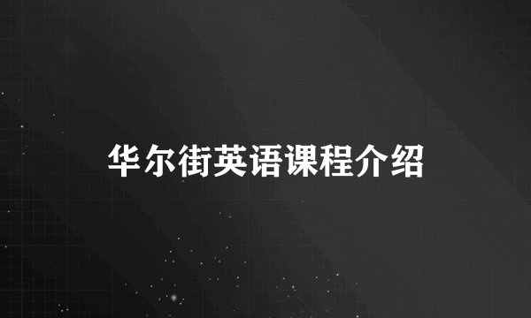华尔街英语课程介绍