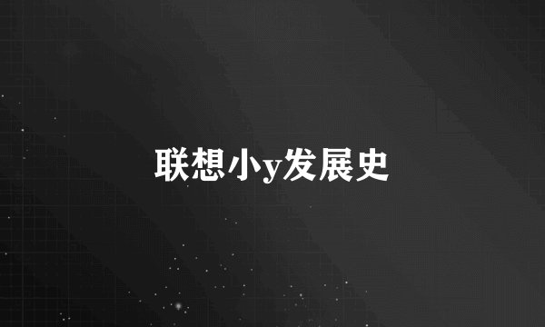 联想小y发展史