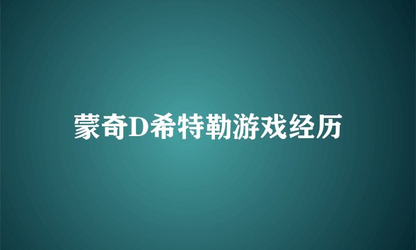 蒙奇D希特勒游戏经历