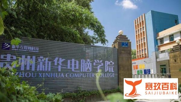 贵州大专学校哪家好