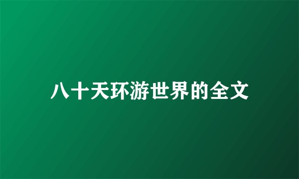八十天环游世界的全文