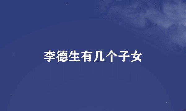 李德生有几个子女