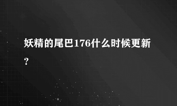 妖精的尾巴176什么时候更新？