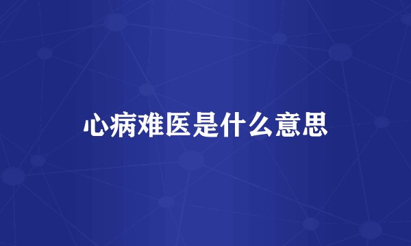 心病难医是什么意思