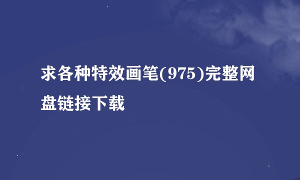 求各种特效画笔(975)完整网盘链接下载