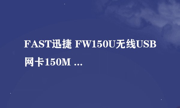 FAST迅捷 FW150U无线USB网卡150M USB无线网卡有何用途？具体如何使用？