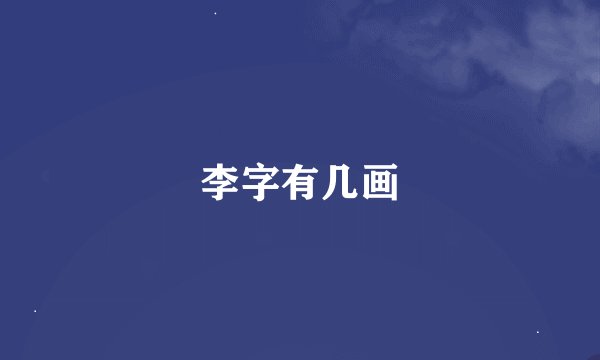 李字有几画