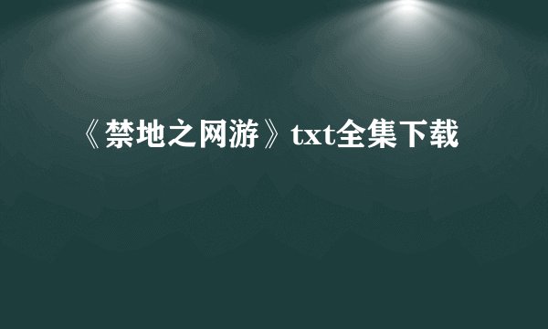 《禁地之网游》txt全集下载