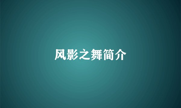 风影之舞简介