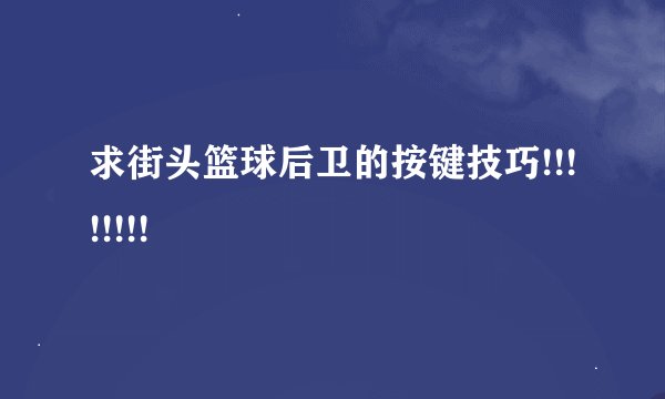 求街头篮球后卫的按键技巧!!!!!!!!