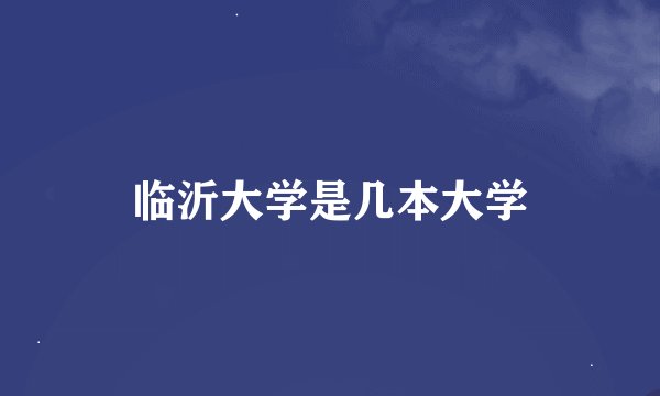临沂大学是几本大学