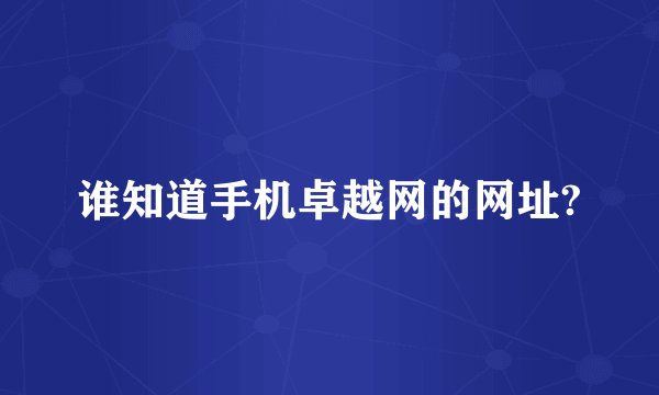 谁知道手机卓越网的网址?