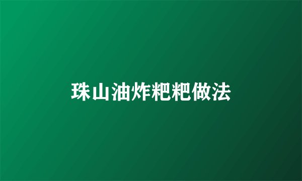 珠山油炸粑粑做法