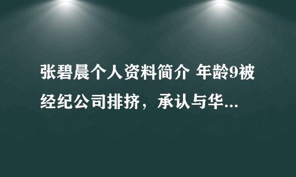 张碧晨个人资料简介 年龄9被经纪公司排挤，承认与华晨宇生女，33岁的张碧晨如今怎样了？0