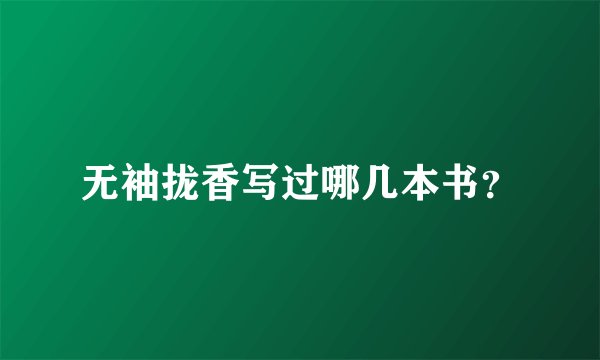 无袖拢香写过哪几本书？