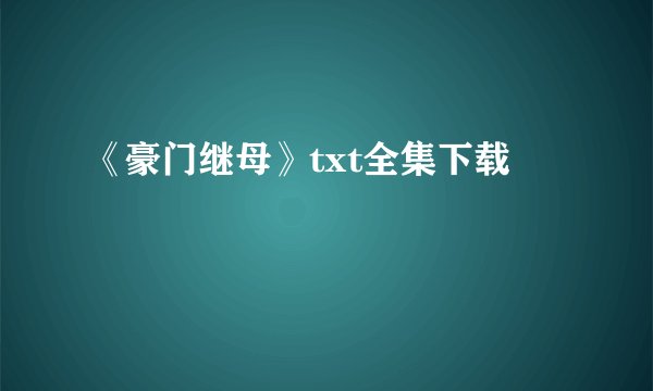 《豪门继母》txt全集下载