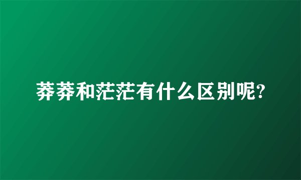 莽莽和茫茫有什么区别呢?