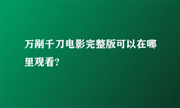万剐千刀电影完整版可以在哪里观看?