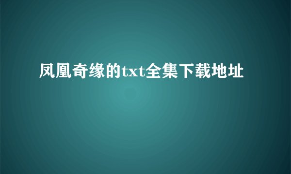凤凰奇缘的txt全集下载地址