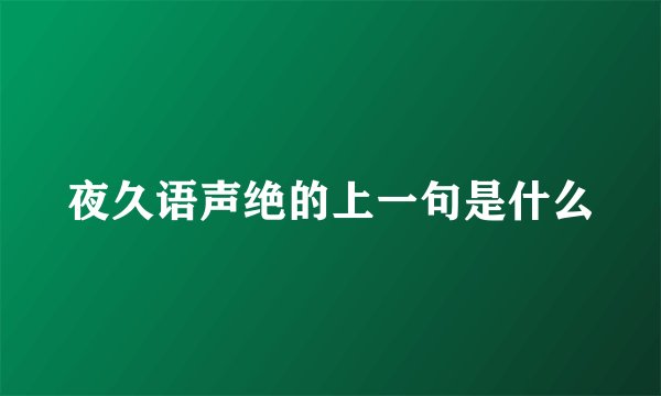夜久语声绝的上一句是什么