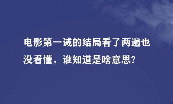 电影第一诫的结局看了两遍也没看懂，谁知道是啥意思?