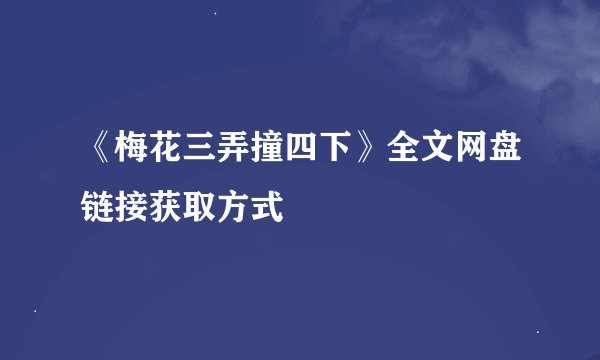 《梅花三弄撞四下》全文网盘链接获取方式
