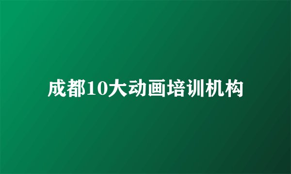 成都10大动画培训机构